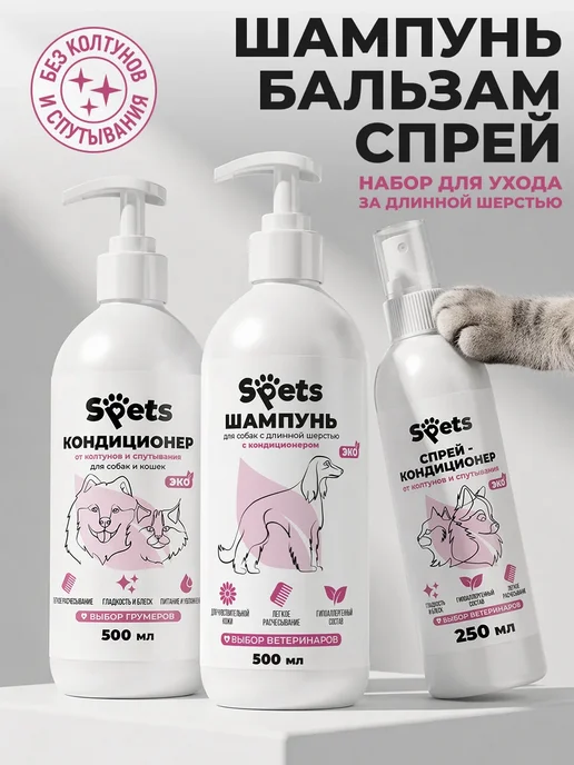 Spets Комплект Шампунь для собак, кондиционер, Спрей от колтунов, вариант