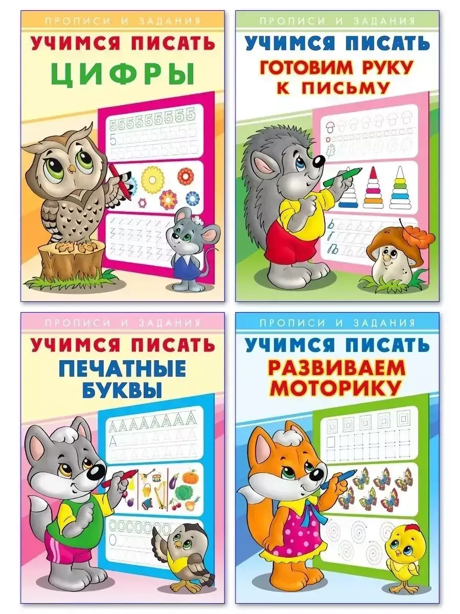 Учимся писать. Прописи и задания. Комплект 4 книги (№1)