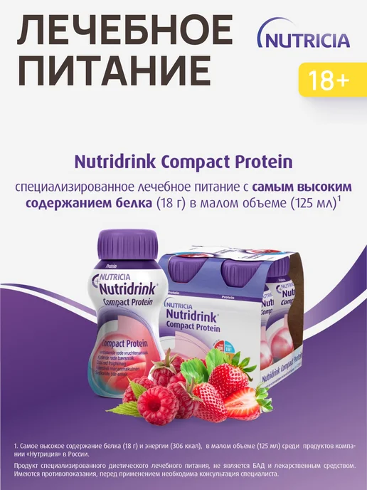nutricia Нутридринк компакт протеин охлаждающий фруктово-ягодный 4 шт, 4 шт, фото 3