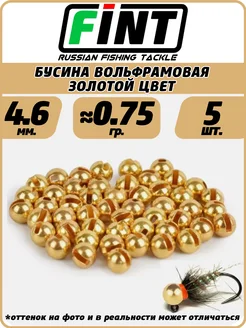 Вольфрамовые Бусинки для рыбалки золотые 4 6мм 5 шт 396006000 купить за 233 ₽ в интернет‑магазине Wildberries
