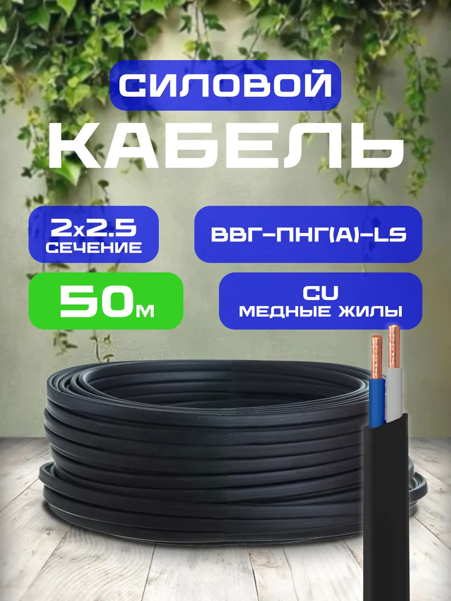 Кабель силовой 2х2.5 50 м ВВГ-ПНГ(A)-LS