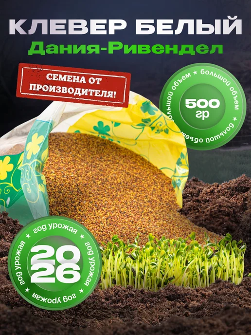 ЗЕЛЕНЫЙ УГОЛОК Семена Клевер белый 1 кг Дания, 500 г