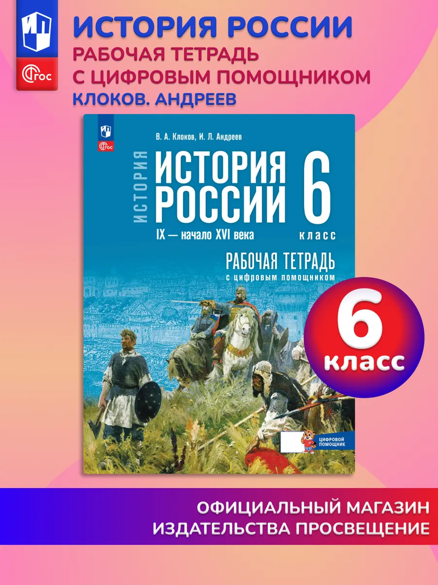 История России IX-начало XVI в. 6 класс Рабочая тетрадь с ЦП
