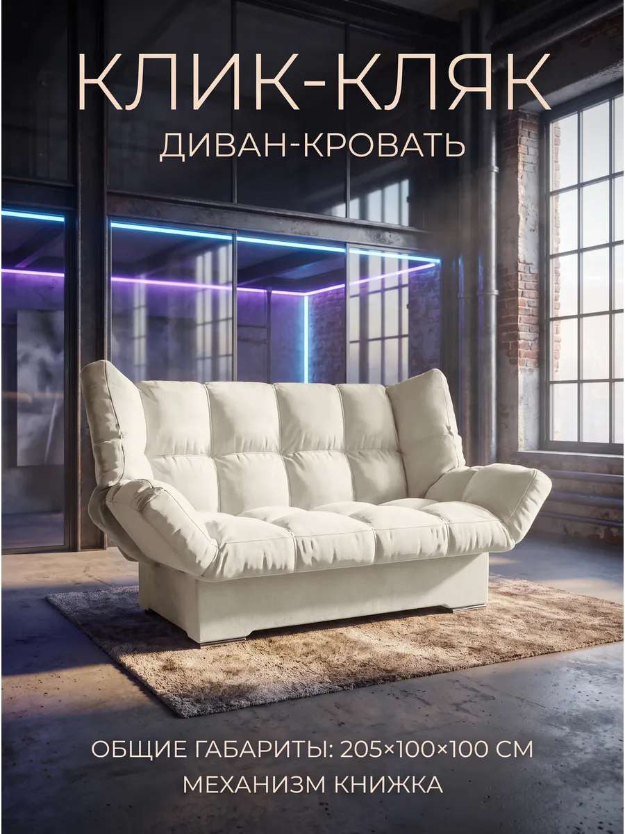 Диван кровать Клик Кляк, белый, велютта