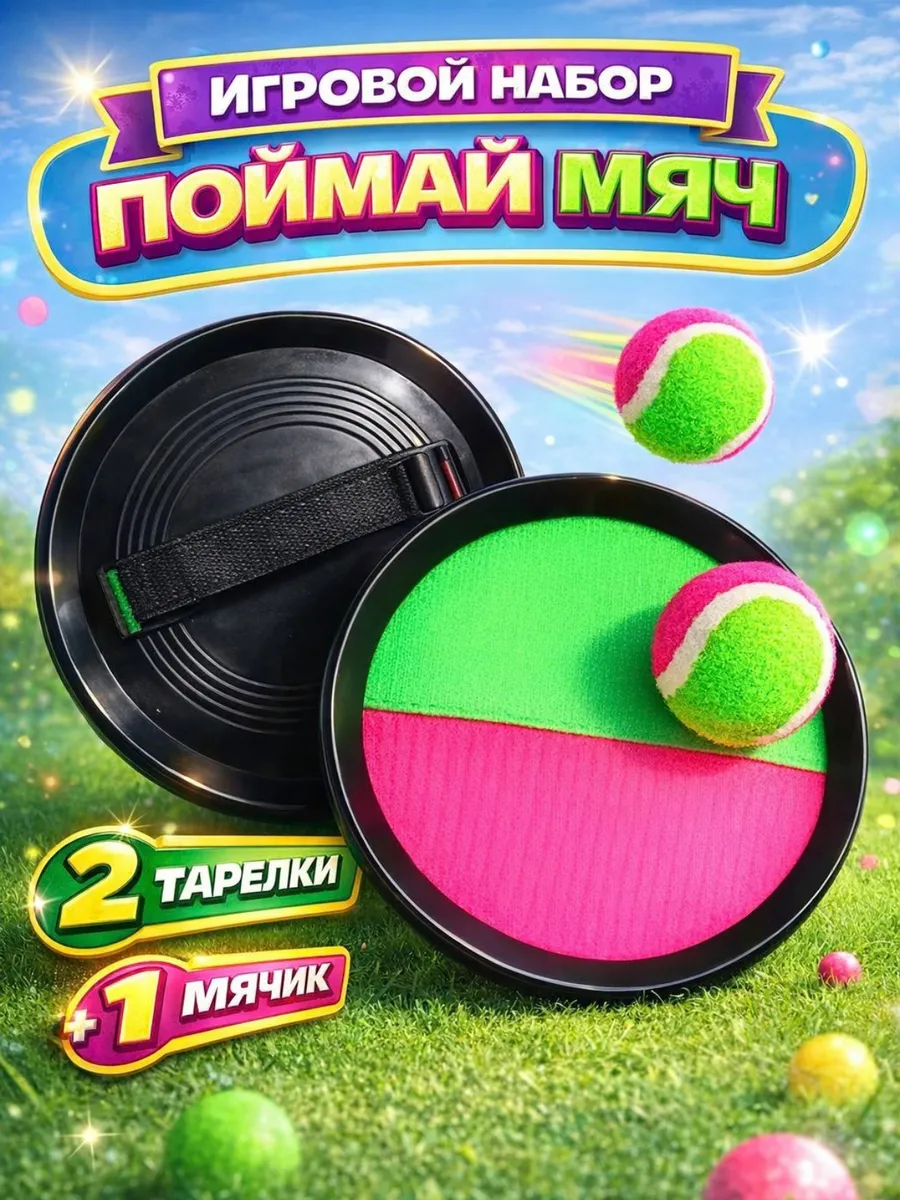 Игра поймай мяч или кэтчбол тарелки липучки