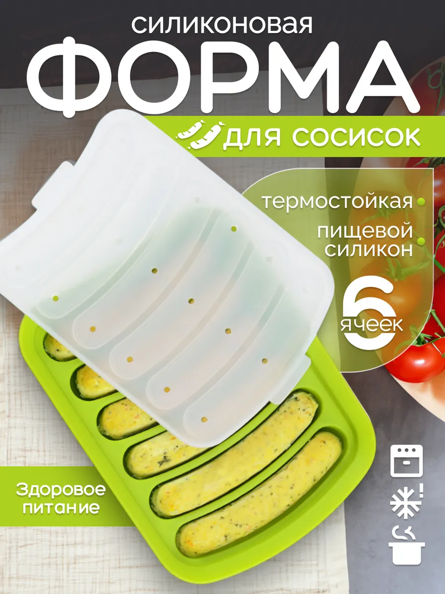 Силиконовая форма для сосисок с крышкой