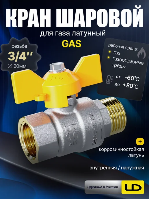 LD PRIDE Кран шаровый для газа латунный 3 4" вн-нар бабочка, серый