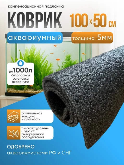 Коврик под аквариум 100х50см, компенсационная подложка, серый