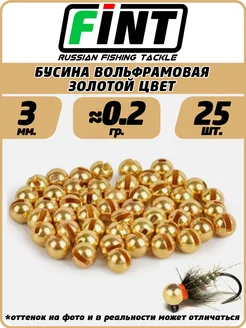 Вольфрамовые Бусинки для рыбалки золотые 3мм. 25 шт. 396036400 купить за 381 ₽ в интернет‑магазине Wildberries