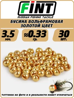 Вольфрамовые Бусинки для рыбалки золотые 3,6мм. 30 шт. 396036412 купить за 456 ₽ в интернет‑магазине Wildberries