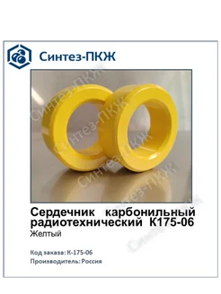 К175-06 Сердечник карбонильный радиотехнический Синтез-ПКЖ 396042869 купить за 2 959 ₽ в интернет‑магазине Wildberries