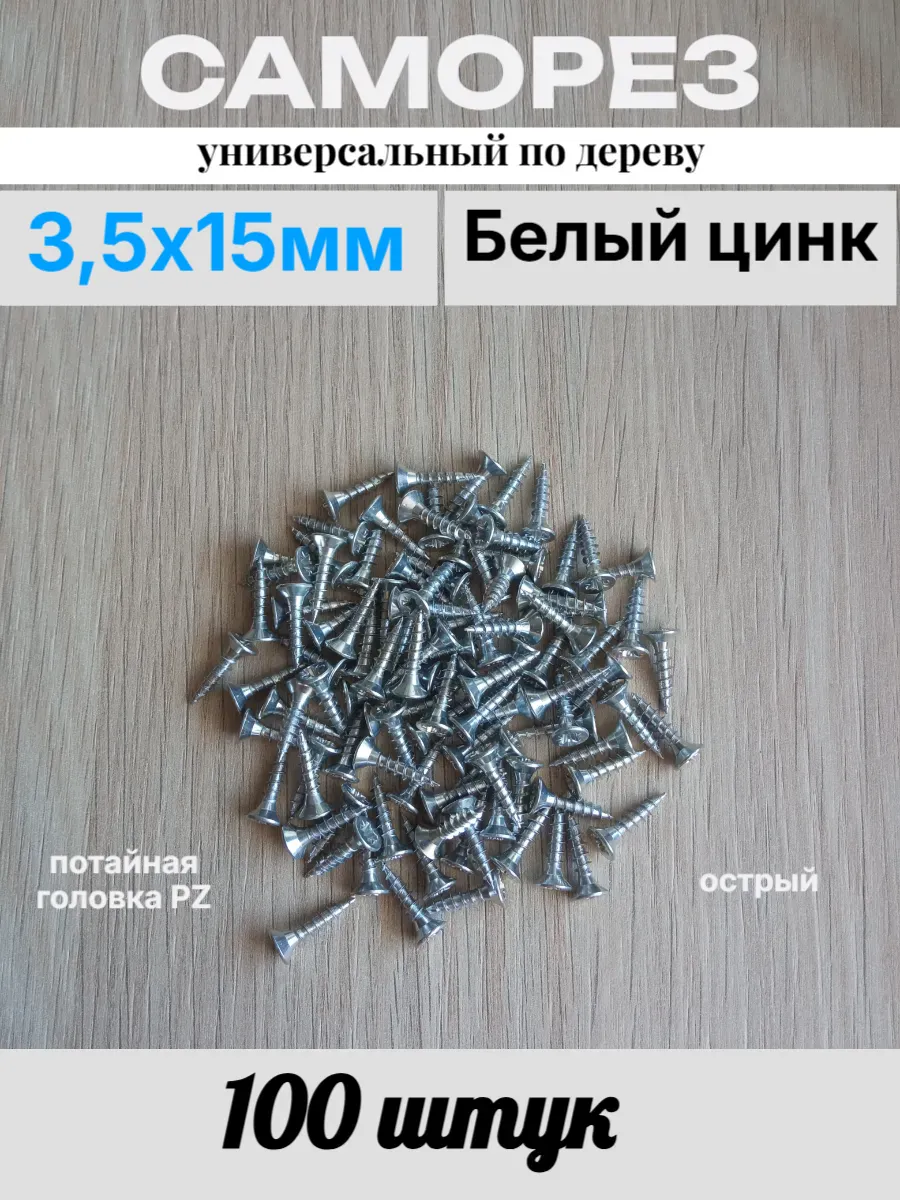 Саморез (шуруп) мебельный 3,5х15 мм потай 100 шт