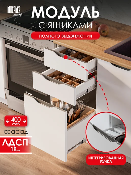 ИНТЕРЬЕР ЦЕНТРис Модуль кухонный напольный шкаф с ящиками Кайли ШН3Я 400, белый