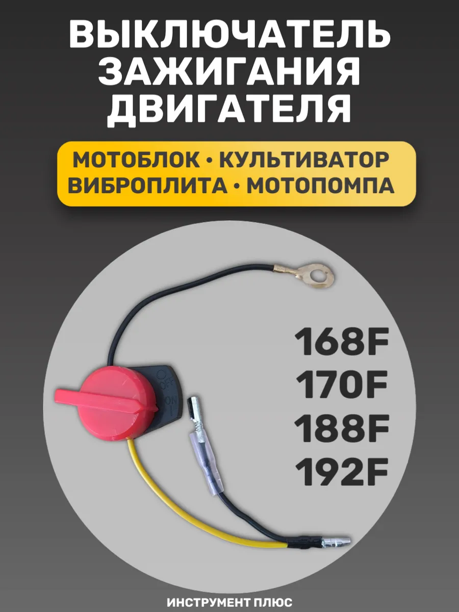 Выключатель зажигания двигателя для мотоблока