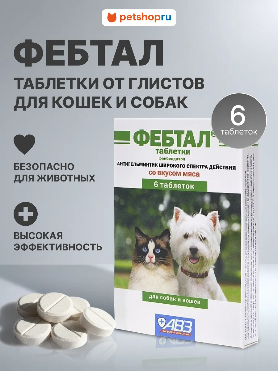 Таблетки от глистов для кошек и собак Фебтал 6 таб
