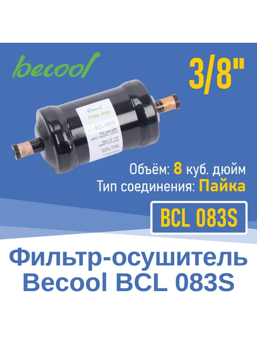 BECoOL Фильтр-осушитель 3 8&quot BCL 083S под пайку (13489), вариант