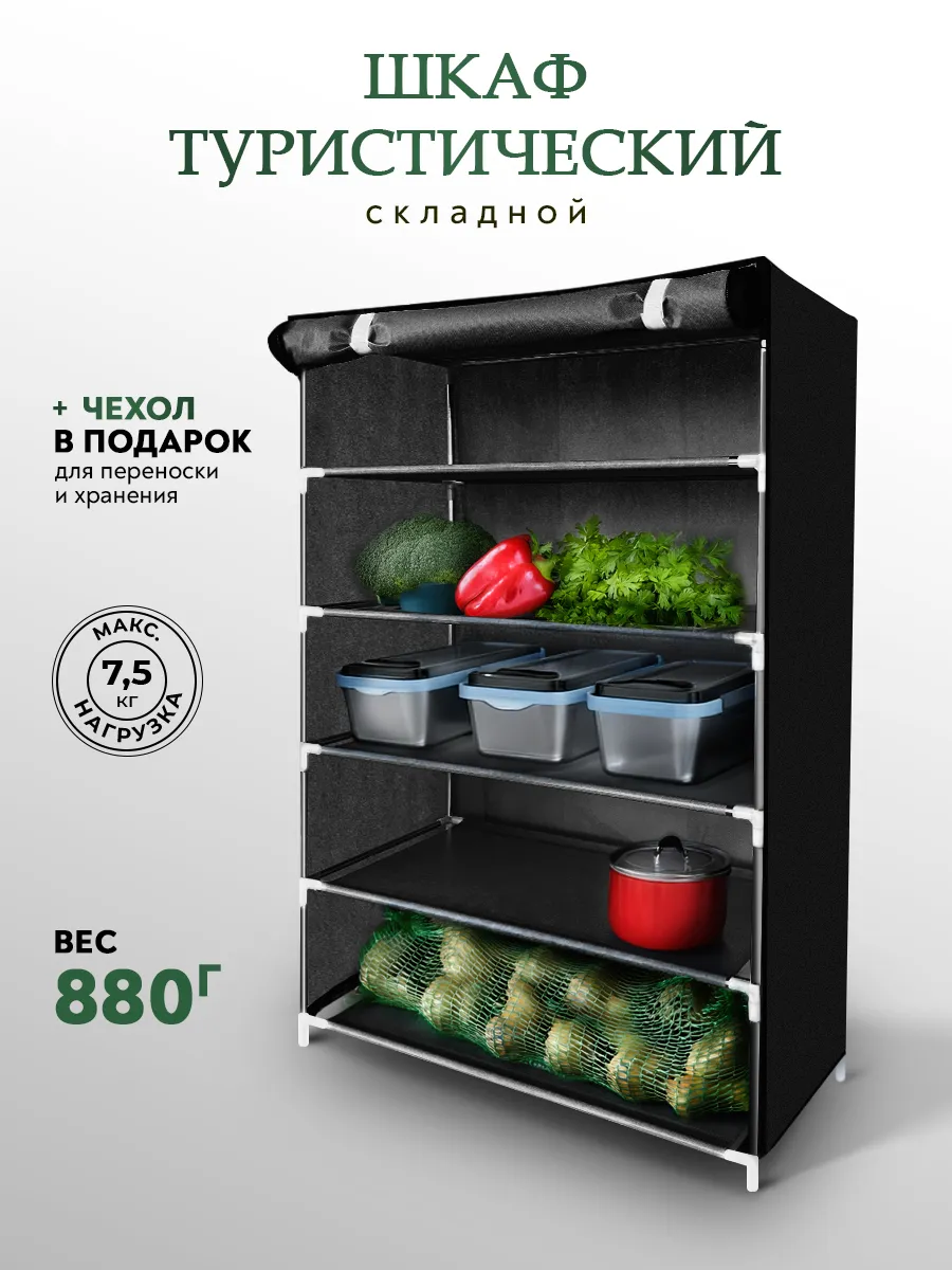 Шкаф туристический походный