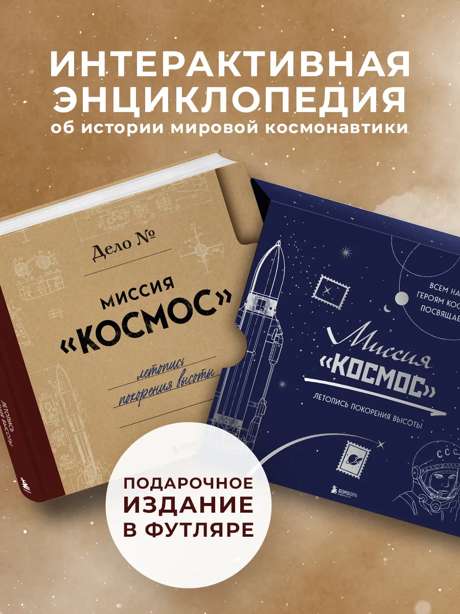 Миссия "Космос". Летопись покорения высоты. Издание в