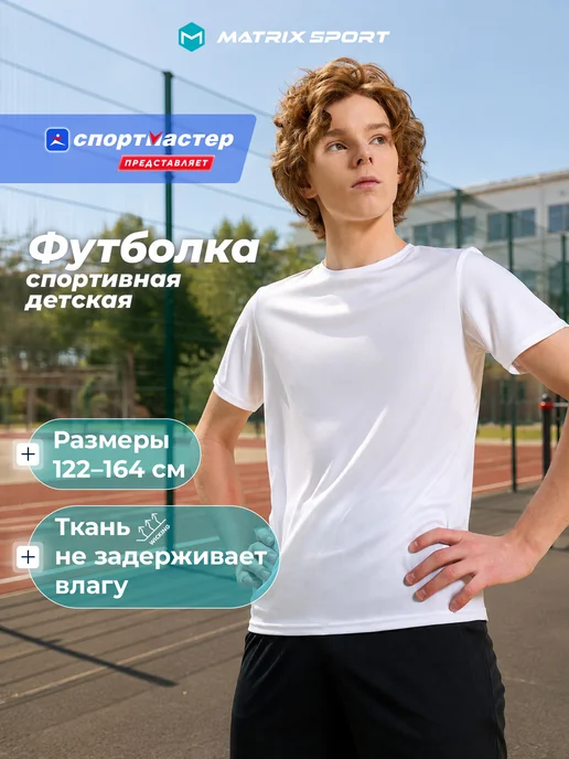 Matrix Sport Футболка для мальчиков прямого кроя на физкультуру, белый