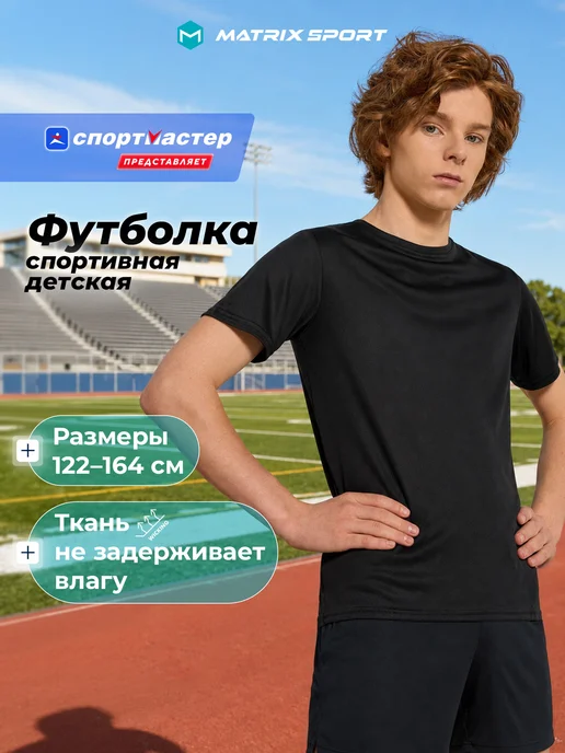 Matrix Sport Футболка для мальчиков прямого кроя на физкультуру, черный