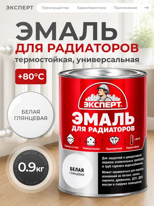 ЭКСПЕРТ Декарт Краска для радиаторов алкидная белая 0,9 кг, 0,9 кг
