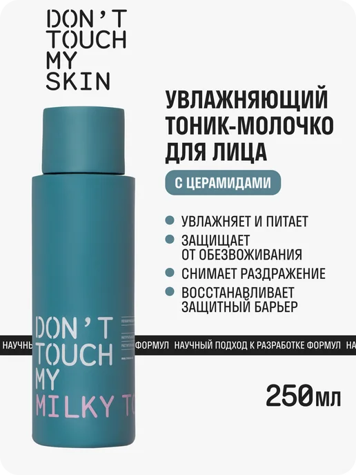 Don't Touch My Увлажняющий тоник-молочко для лица с церамидами, вариант