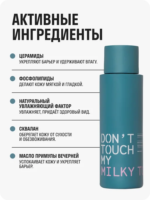 Don't Touch My Увлажняющий тоник-молочко для лица с церамидами, вариант, фото 2
