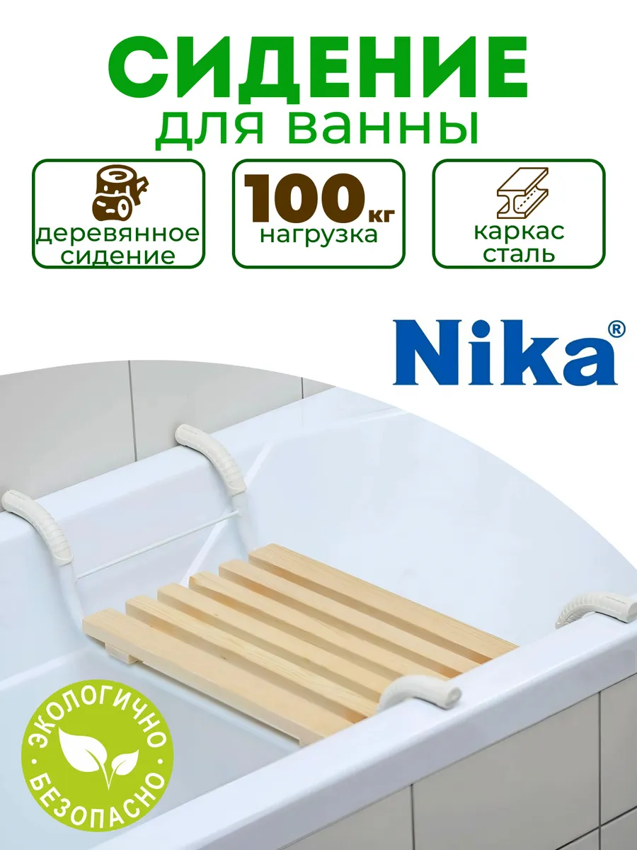 Сиденье в ванну деревянное