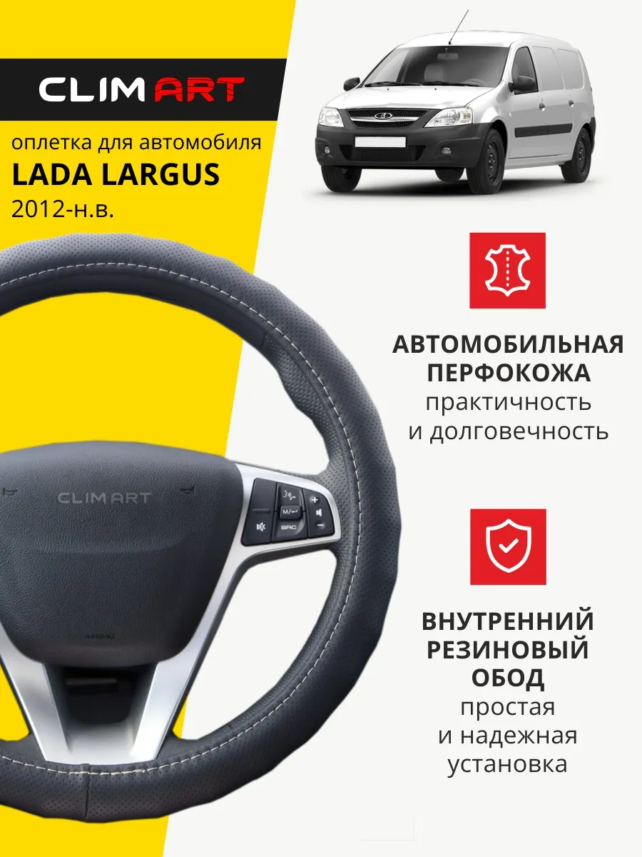 Оплетка на руль Lada Largus