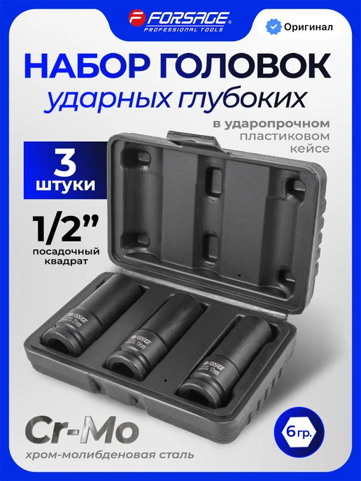 FORSAGE Набор торцевых 6-гранных ударных головок 1 2", 3 штуки, вариант