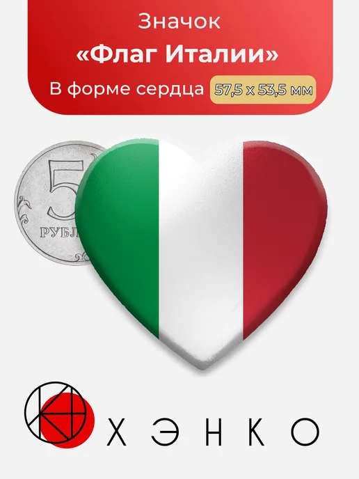 Флаг Италии Значок