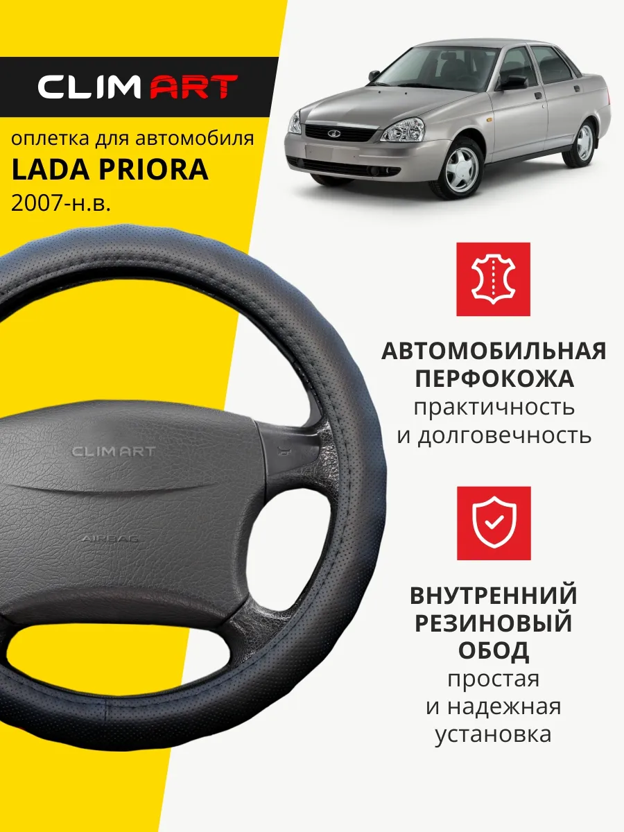 Оплетка на руль Lada Priora