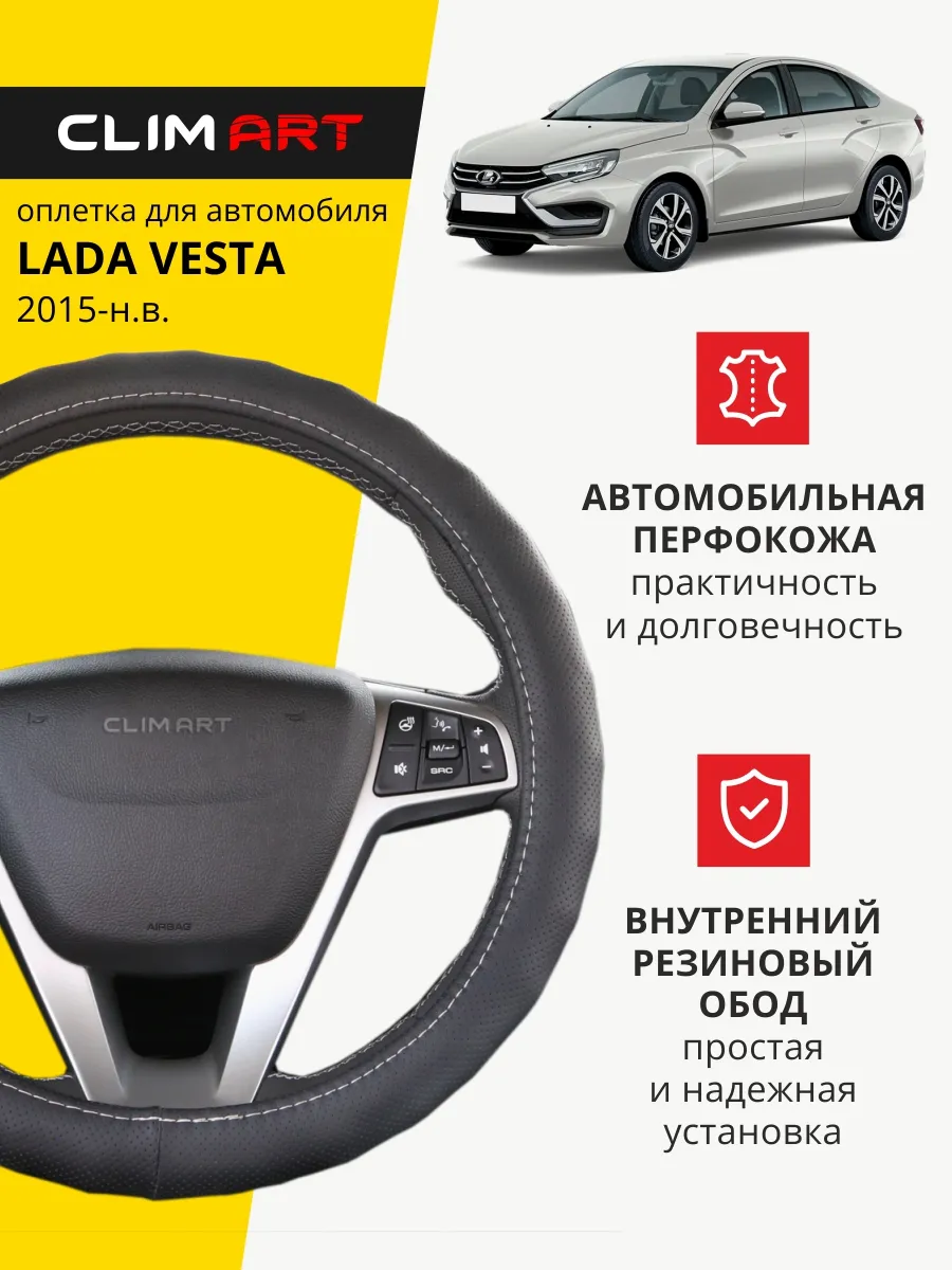 Оплетка на руль Lada Vesta