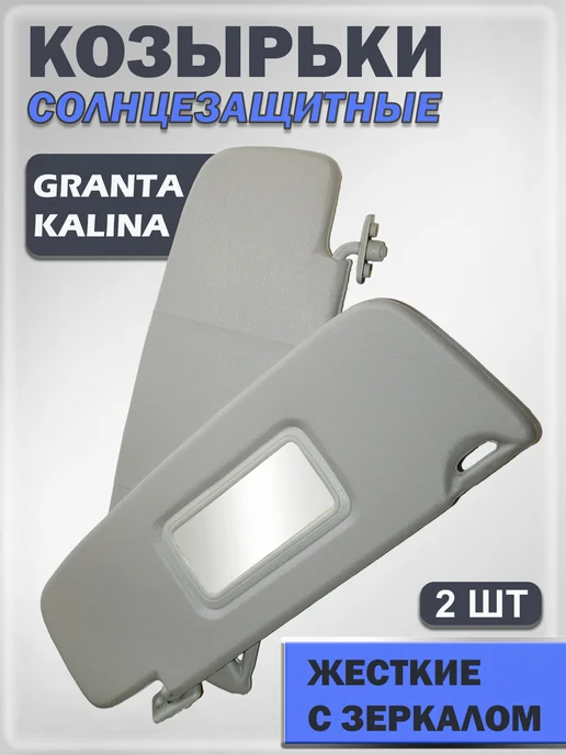 Солнцезащитные козырьки ВАЗ 1118 Kalina, Granta, Datsun, серый