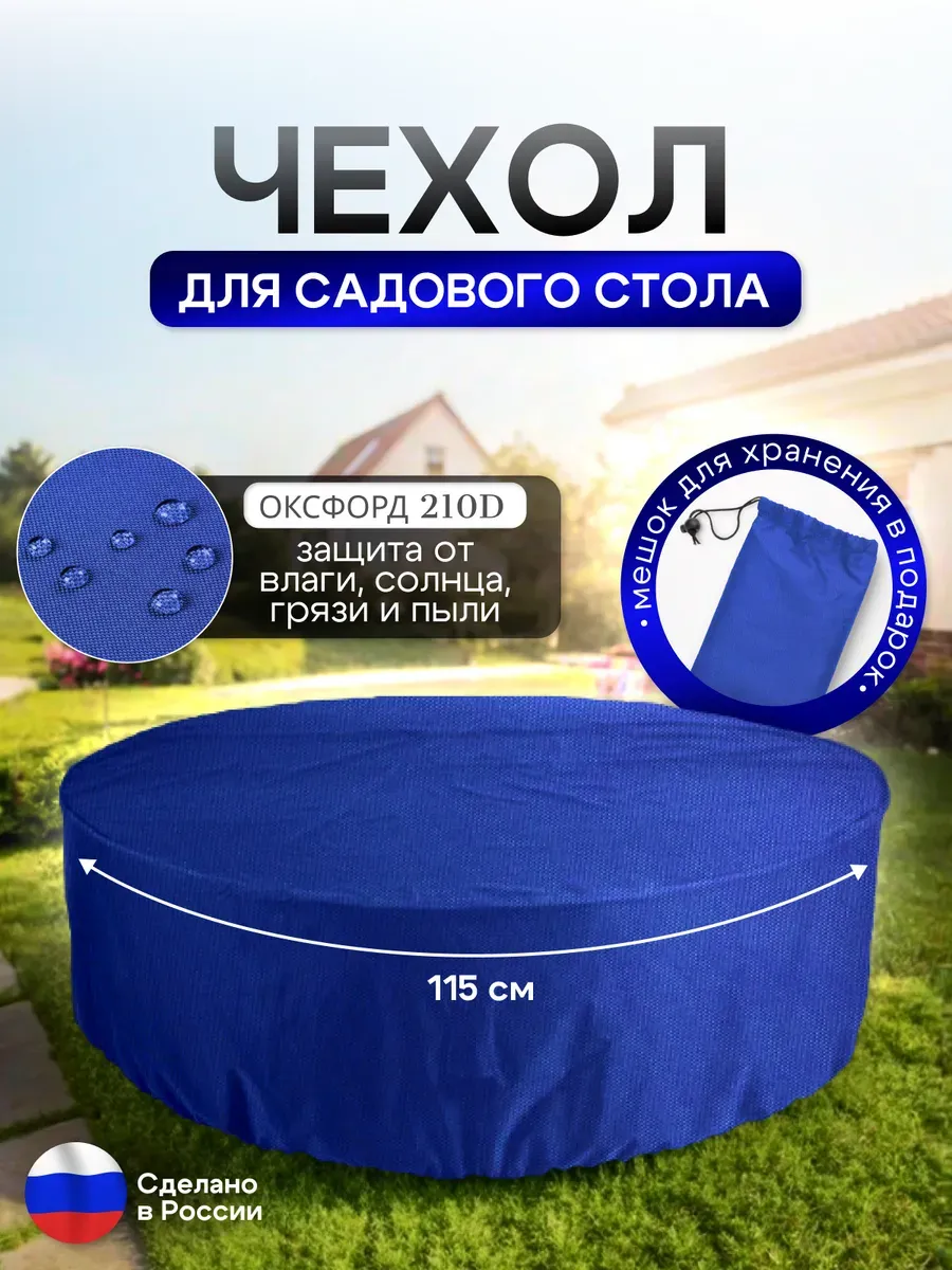 Чехол для круглого стола (уличный) 115*75 см синий