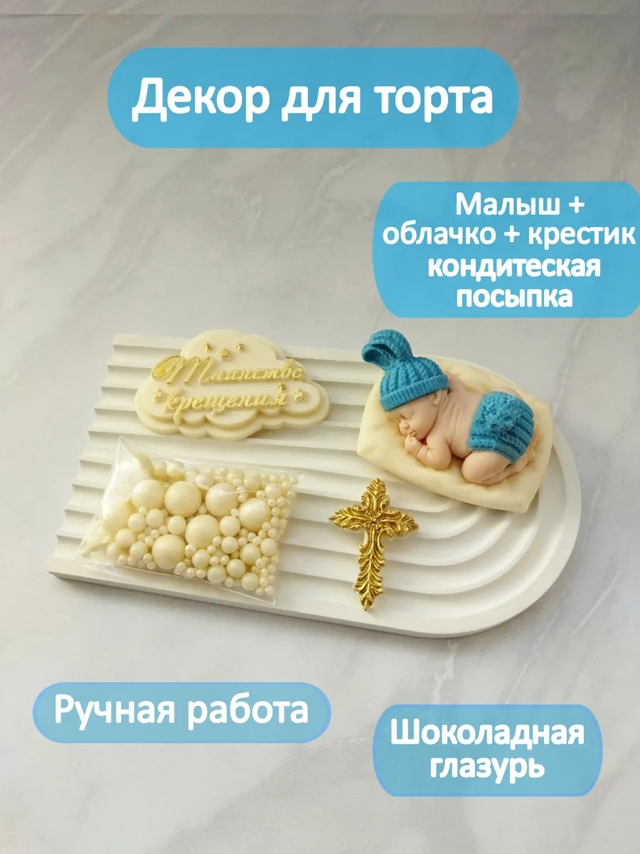 Декор для торта Таинство крещения.
