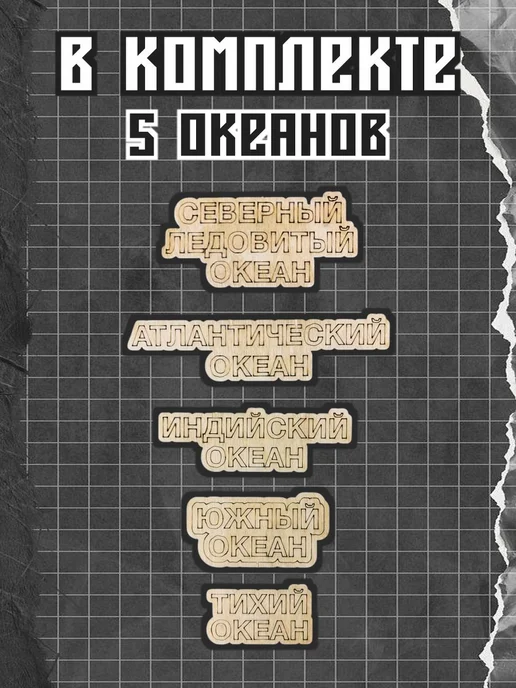 Инженериум Доп комплектация настенная к карте мира океаны, вариант, фото 2