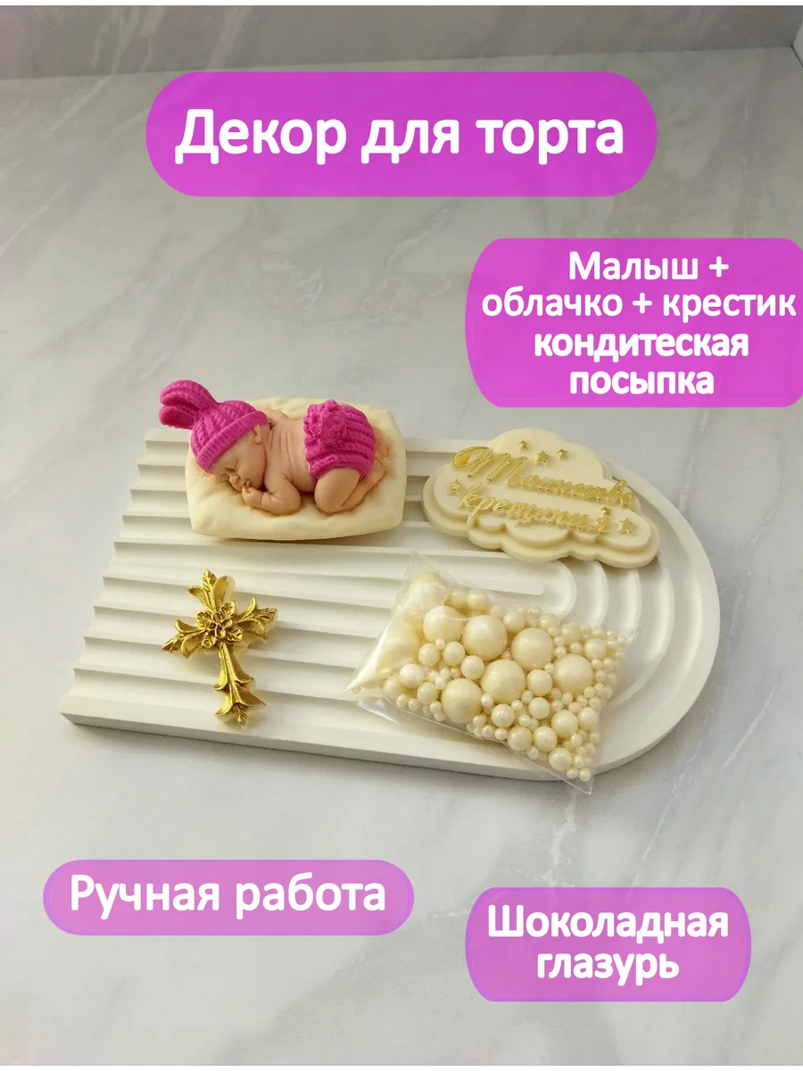 Декор для торта Таинство крещения.