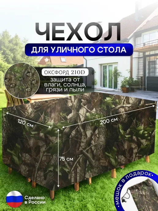 NETWATTER Чехол для уличного стола 120*200*75 см лес, 120x200