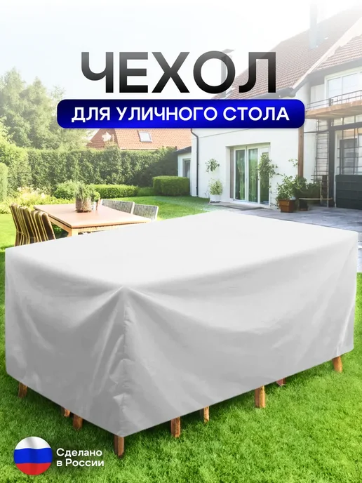 NETWATTER Чехол для уличного стола 120*120*75 см белый, 120x120x75 см, фото 2