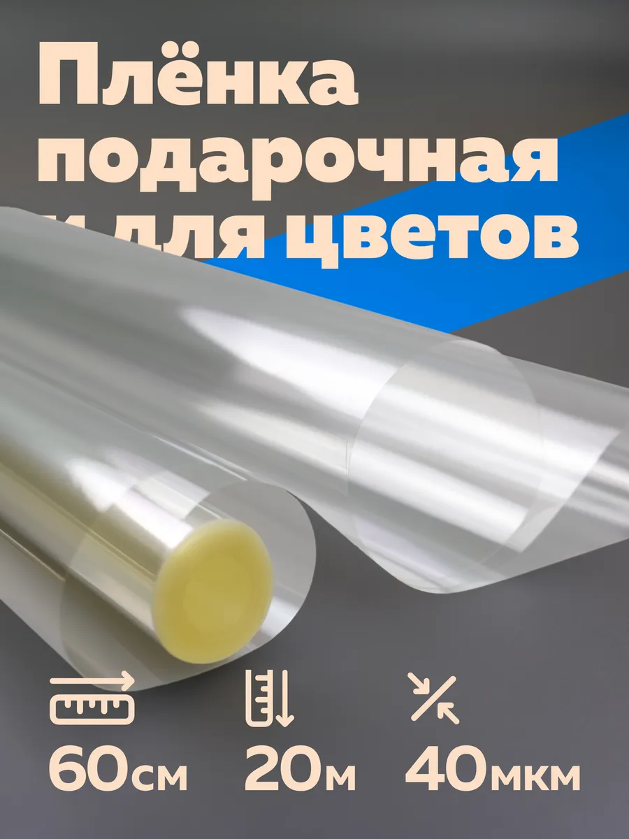 Пленка упаковочная для подарков и цветов 60 см 20 метров