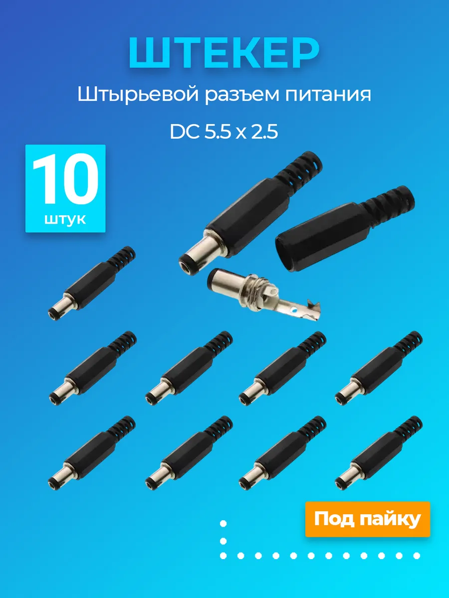 Разъем питания DC 5.5 x 2.5 штекер штырьевой под пайку, 10шт