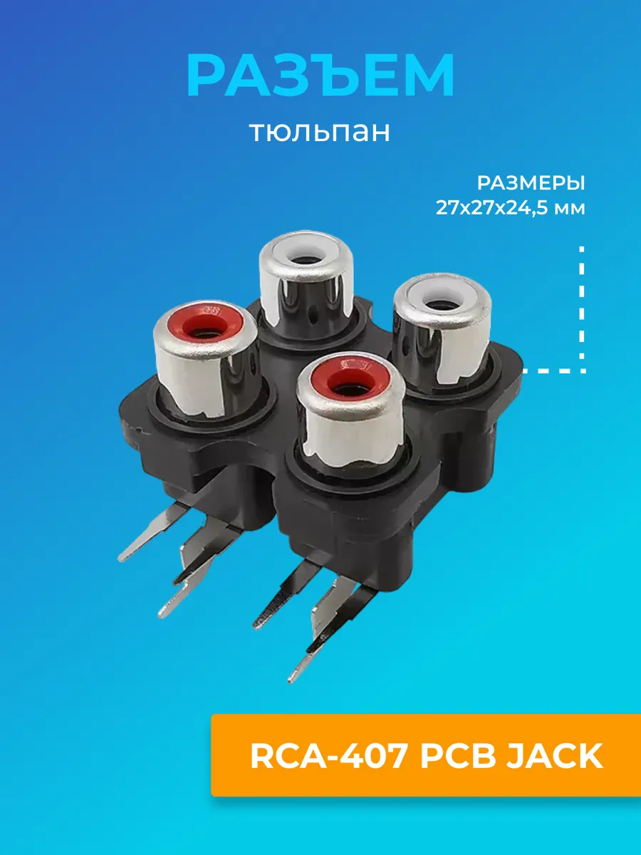 Разъем RCA тюльпан AC11 (4 гнезда) под пайку
