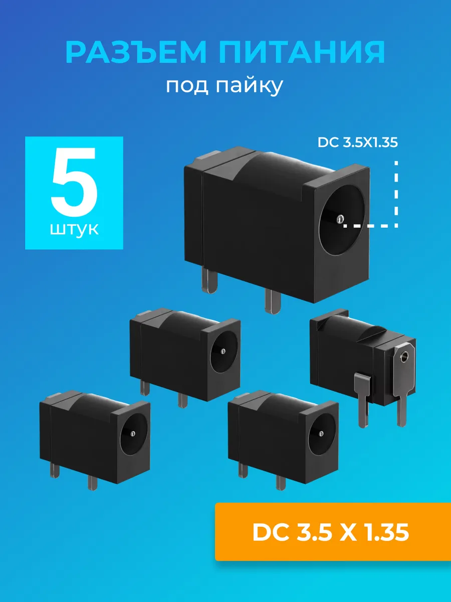Разъем питания гнездо DC 3.5 x 1.35 под пайку, 5шт