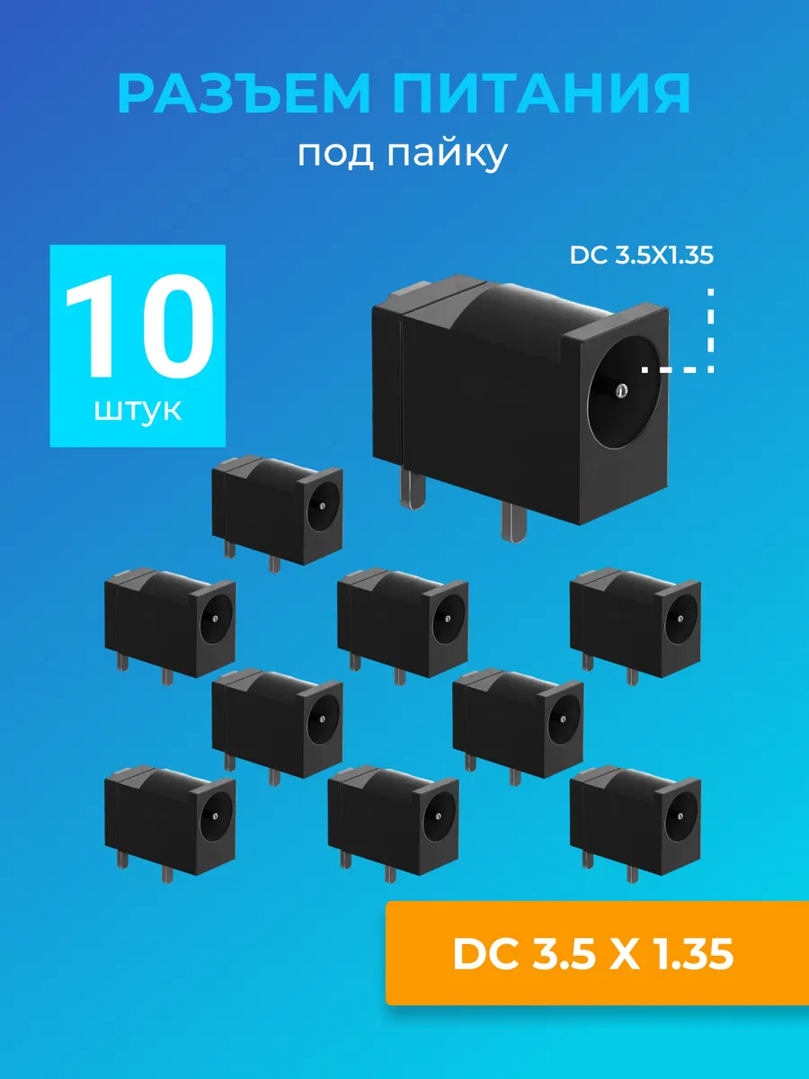 Разъем питания гнездо DC 3.5 x 1.35 под пайку, 10шт