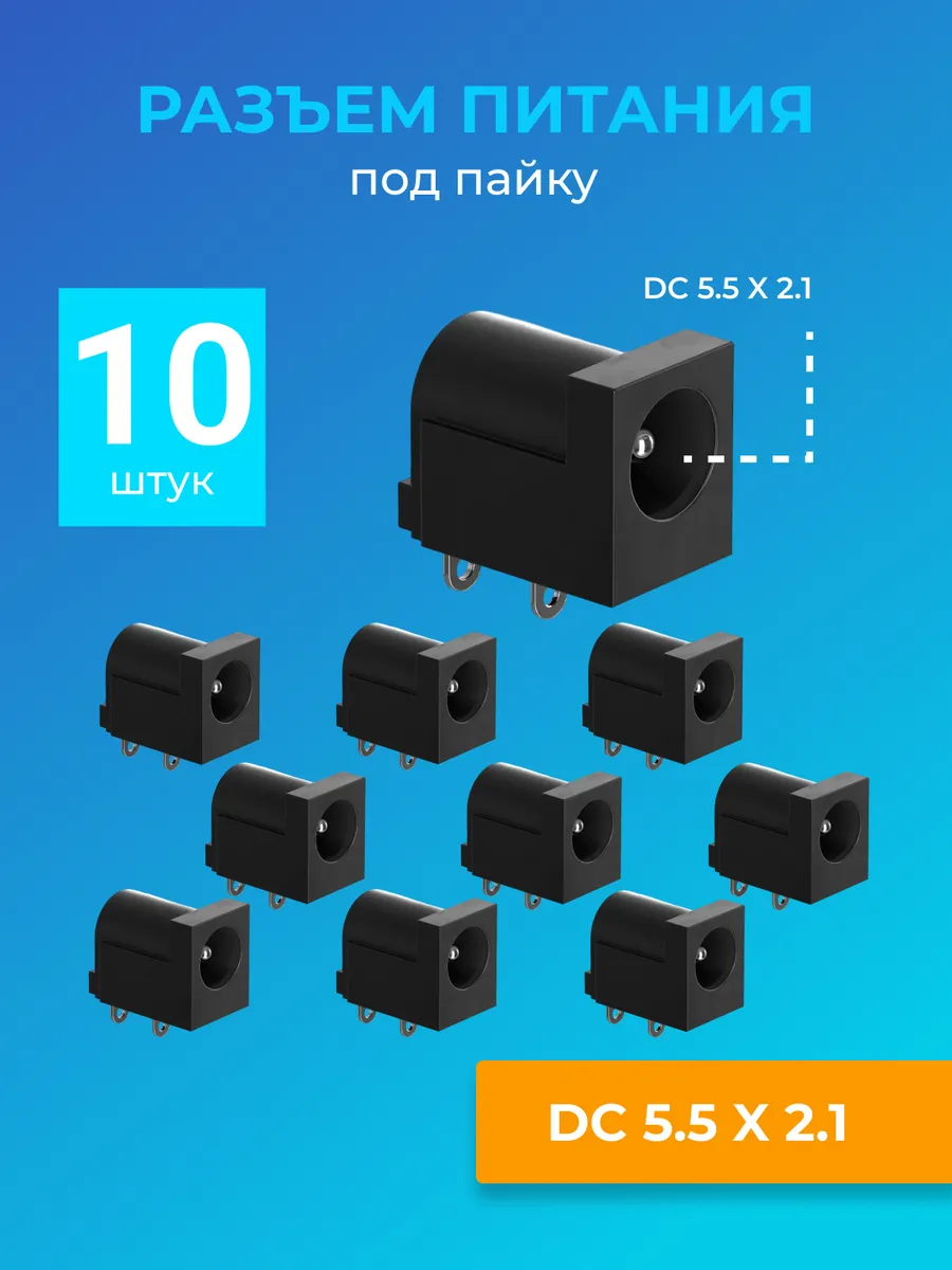Разъем питания гнездо DC 5.5 x 2.1 под пайку, 10 шт