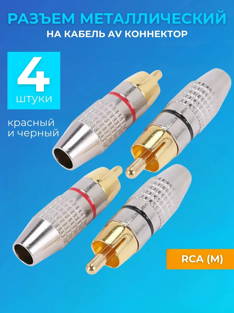 Разъем металлический на кабель коннектор RCA (M), 4 шт