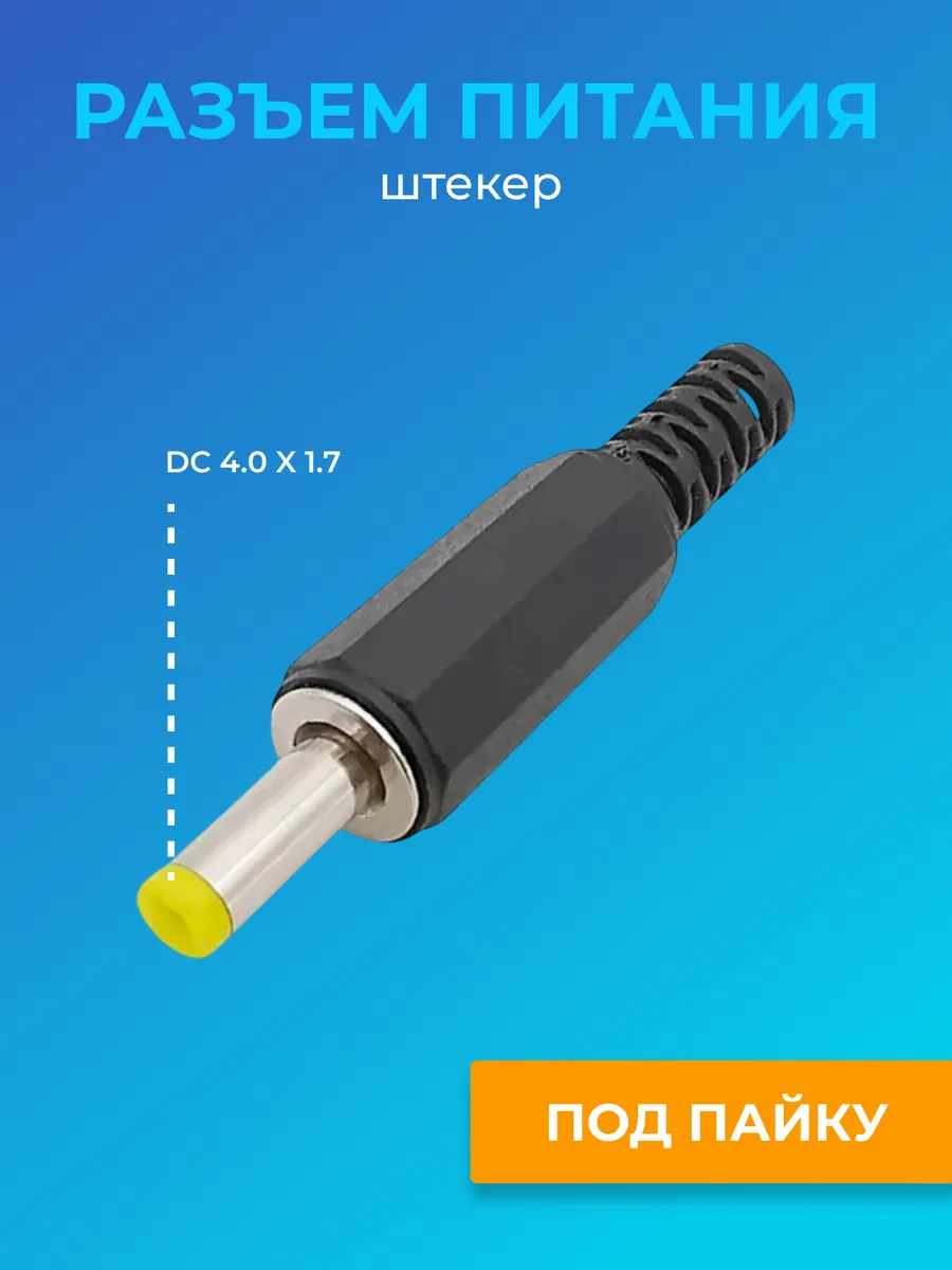 Разъем питания DC 4.0 x 1.7 штекер под пайку