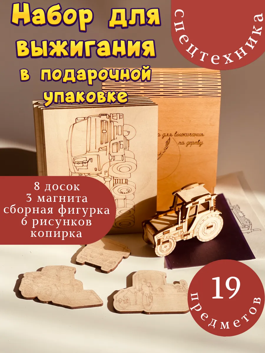 Набор досок для выжигания по дереву Спецтехника