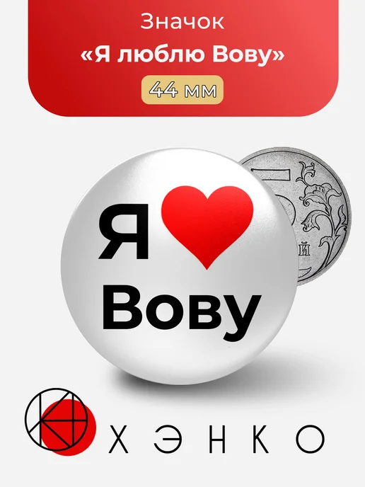 Значок Я люблю Вову